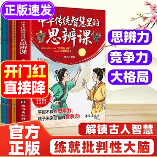 中华传统智慧里的思辨课全套4册 辩论书籍儿童小学生辩论的思考与逻辑思维课培养批判性思维 国学智慧通识教育 青少年思辨课正版