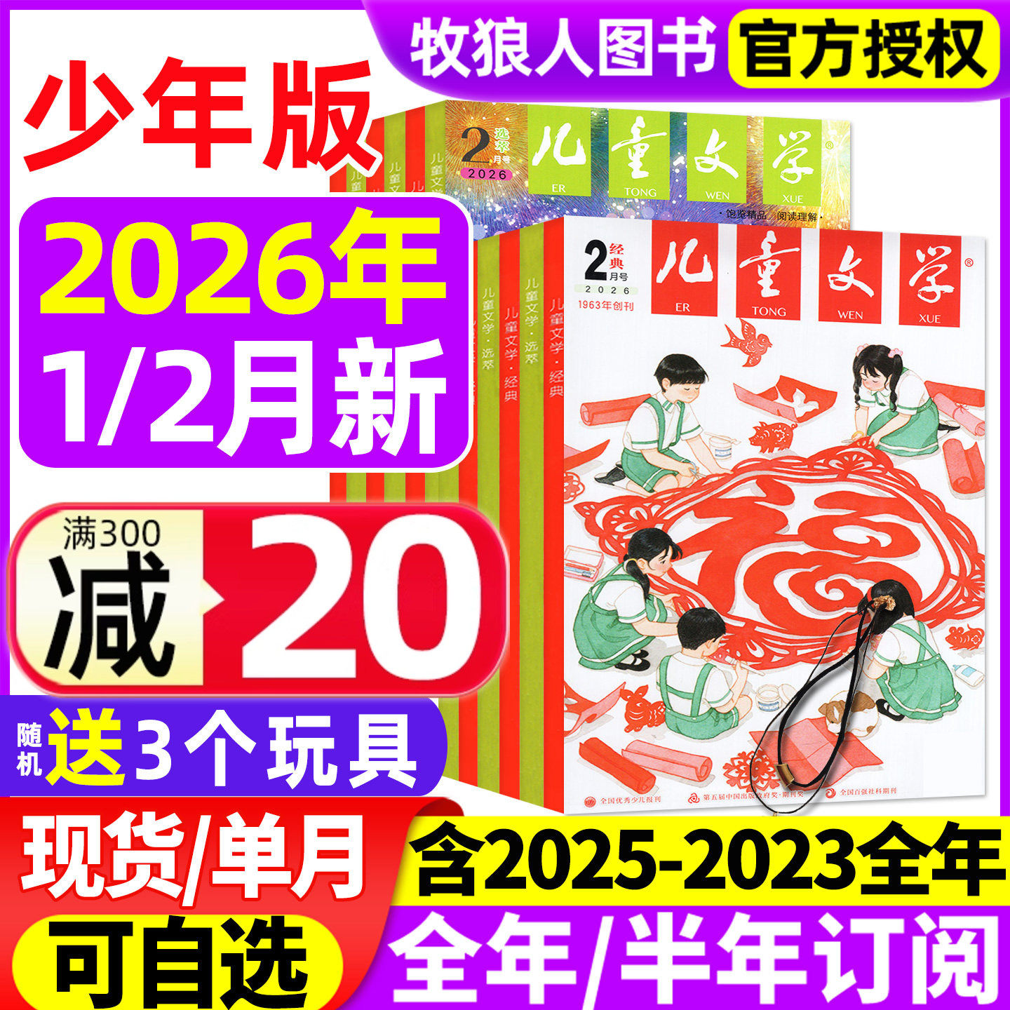 儿童文学杂志少年版2026年1/2月/2025年1-12月【全年/半年订阅/2024/2023年】经典+选萃小学生版中高年级作文素材实用文摘非过刊,书籍/杂志/报纸,期刊杂志,淘宝优惠券,粉丝福利购,淘宝优惠卷