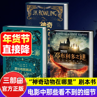 神奇动物在哪里原创电影剧本 哈利.波特前传格林沃德之罪邓布利多之谜霍格沃兹魔法学校的前世今生
