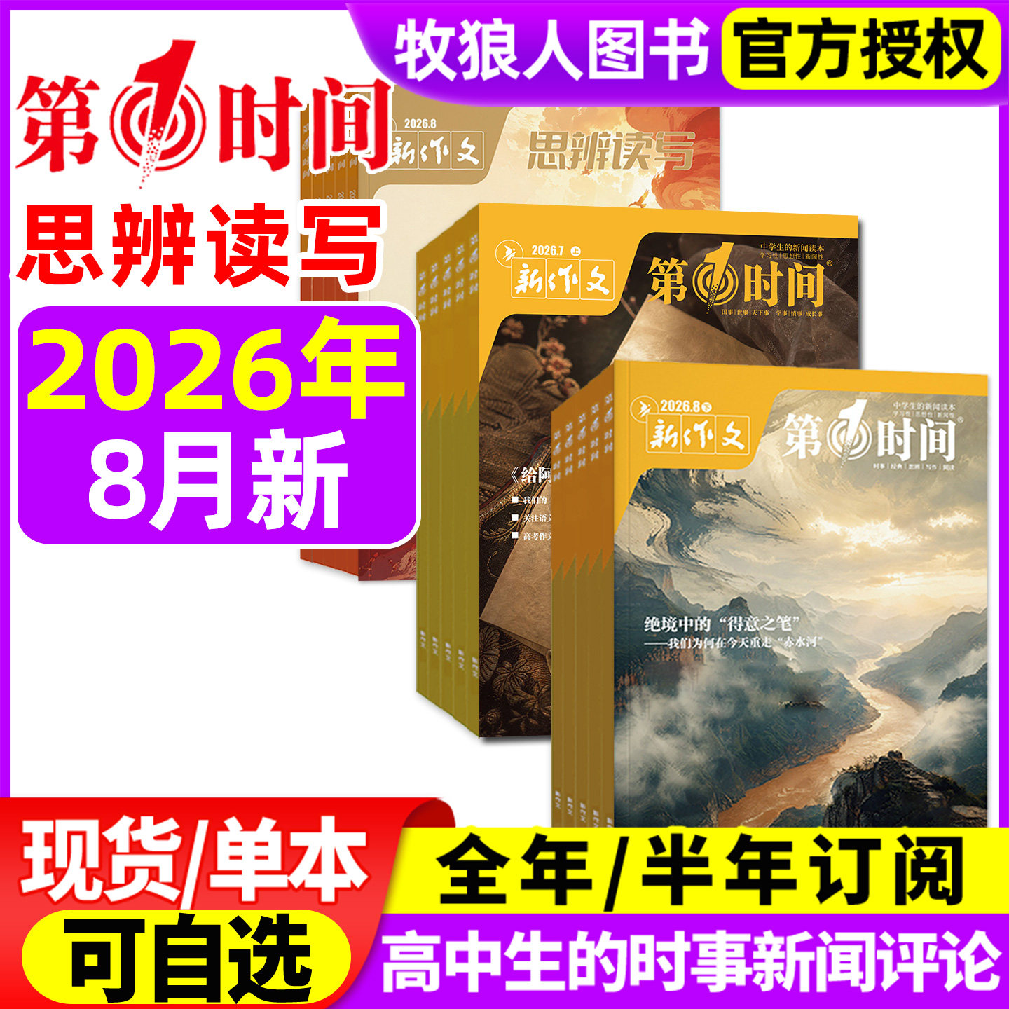 新作文第一时间杂志2026年3-8月上下（全年/半年订阅）课外阅读时文热点高中生语文作文素材高考看世界思辨读写非2025年过刊