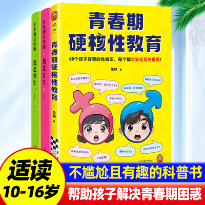 青春期硬核性教育心理生理科普书