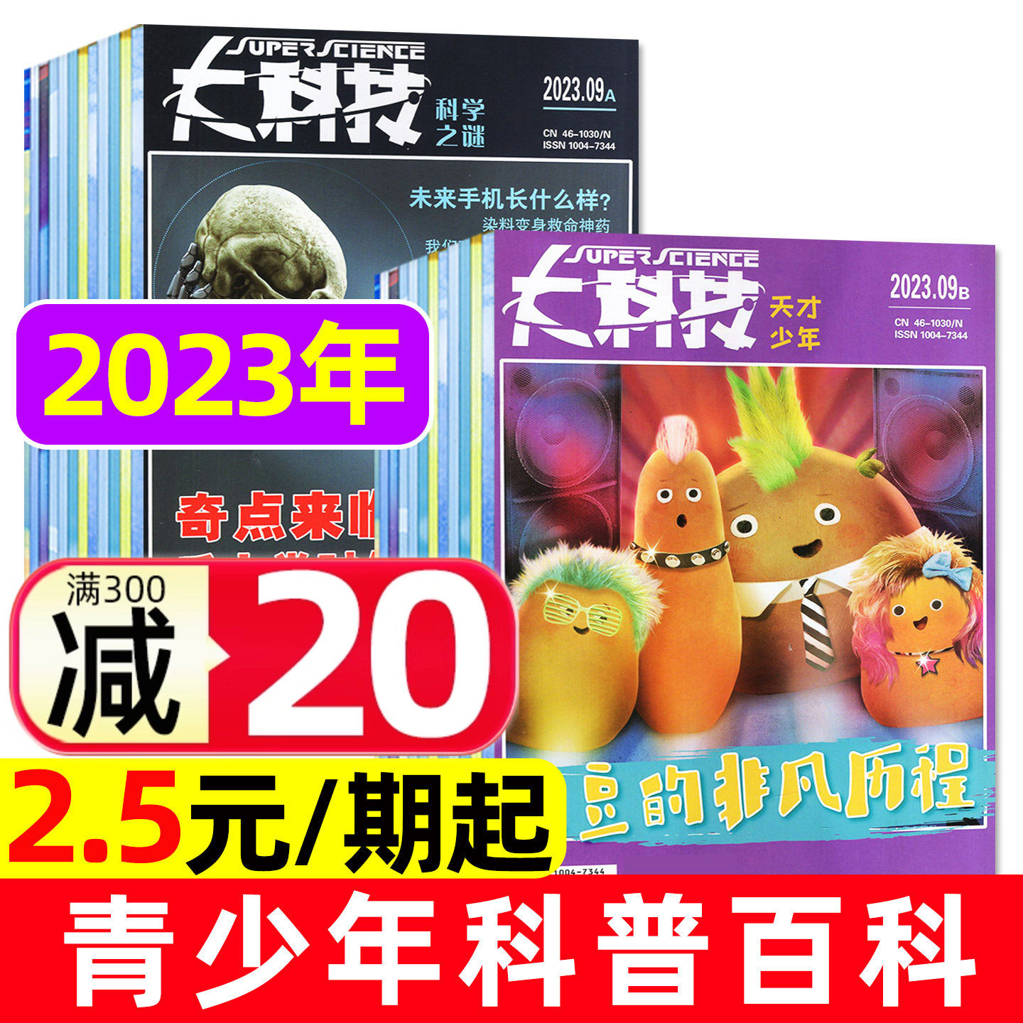 【2.5元/期起】大科技杂志科学之谜+天才少年2023/2024年打包 中小学生青少年科普百科全书博物万物好奇号全年订阅2023过刊,书籍/杂志/报纸,期刊杂志,淘宝优惠券,粉丝福利购,淘宝优惠卷