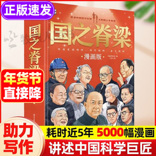 国之脊梁漫画版正版儿童版小学生科学精神奋斗精神爱国情怀培养中国院士的科学人生百年青少年国之骄傲中国科学家榜样培养励志读物
