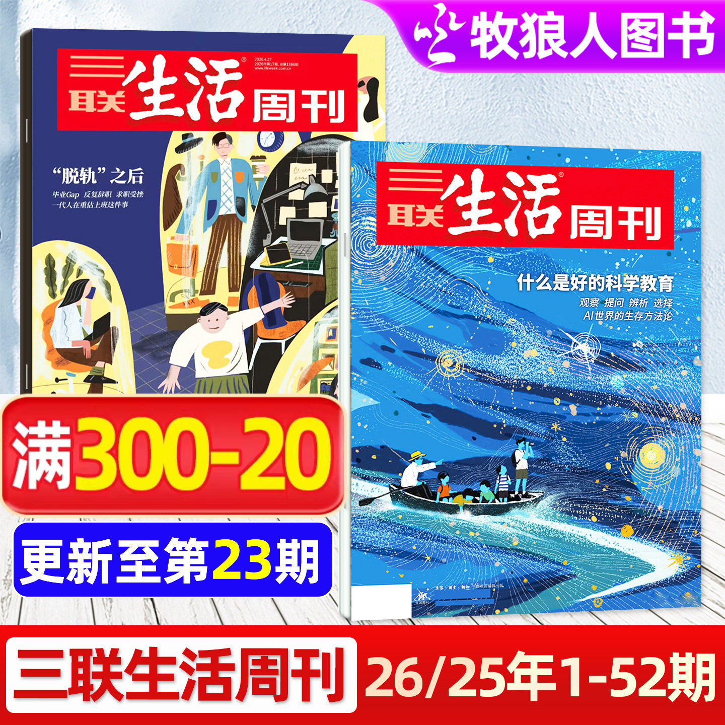 【科学教育/脱轨之后】三联生活周刊杂志2026年第23期1-26期 沉默的蜜蜂 新特产 中女转型 太平年L看天下读者新闻话题非订阅过刊