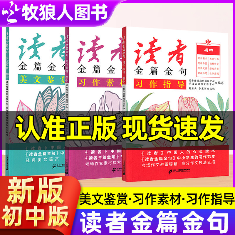 正版读者金篇金句初中+高中版
