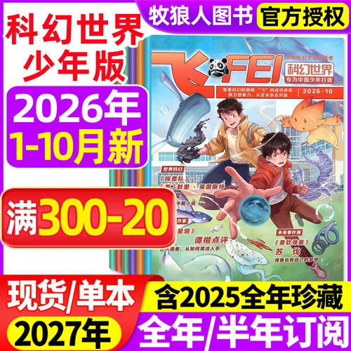 科幻世界少年26年10月/2027订阅