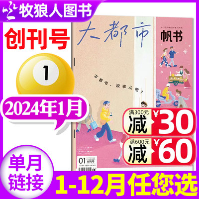 大都市帆书杂志2024年1月现货