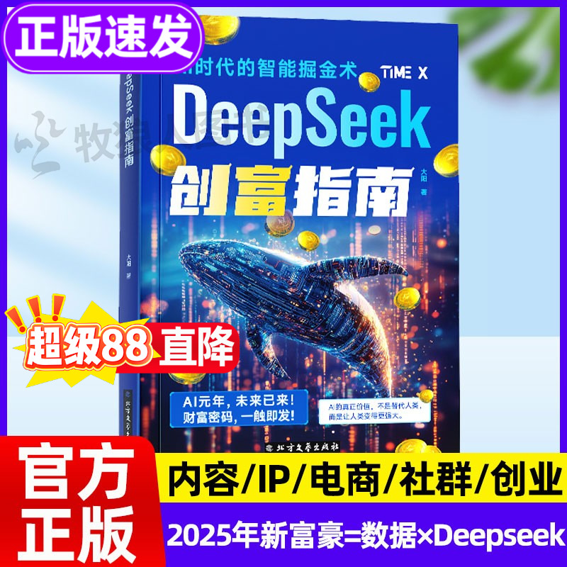 DeepSeek创富指南：智能掘金术