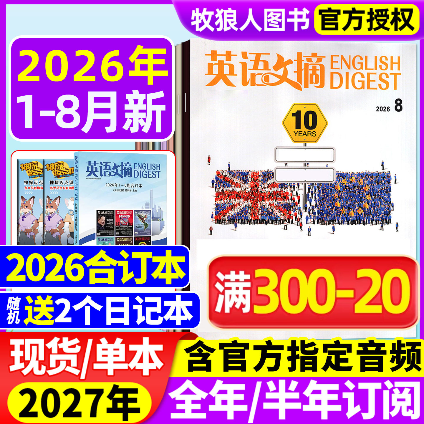 英语文摘杂志2026年1-8月（全年/半年订阅/2027年）合订本中英文双语四六级大学考研英语世界考试新闻语法非英语外刊2025年过刊