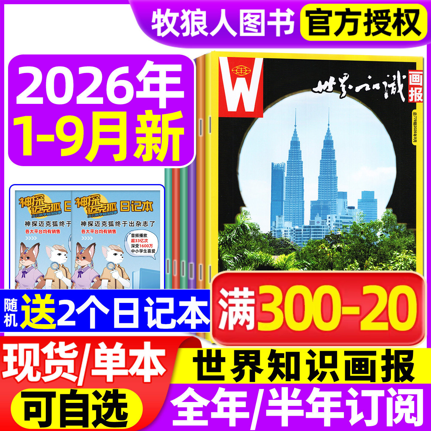世界知识画报杂志2026年1-9月（全年/半年订阅/2025/2027年）环球人文地理文化世界博览看天下图片旅游指南过刊