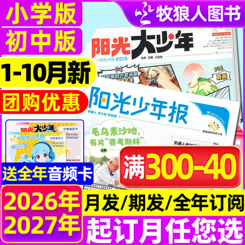 阳光少年报大少年全年订阅