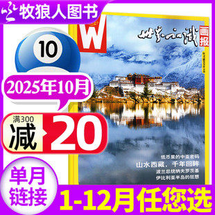 全年 世界知識畫報雜志2025年10月 11月 視野世界博覽人文地理城市文化攝影看天下旅游過刊 單本 2026年 另有1 半年訂閱