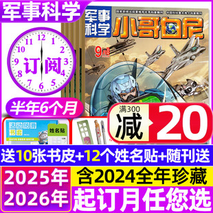 半年订阅 小哥白尼军事科学杂志2025 12月 10月现货 15岁青少年趣味科学野生动物神奇星球漫画2024过刊 全年 2026年1