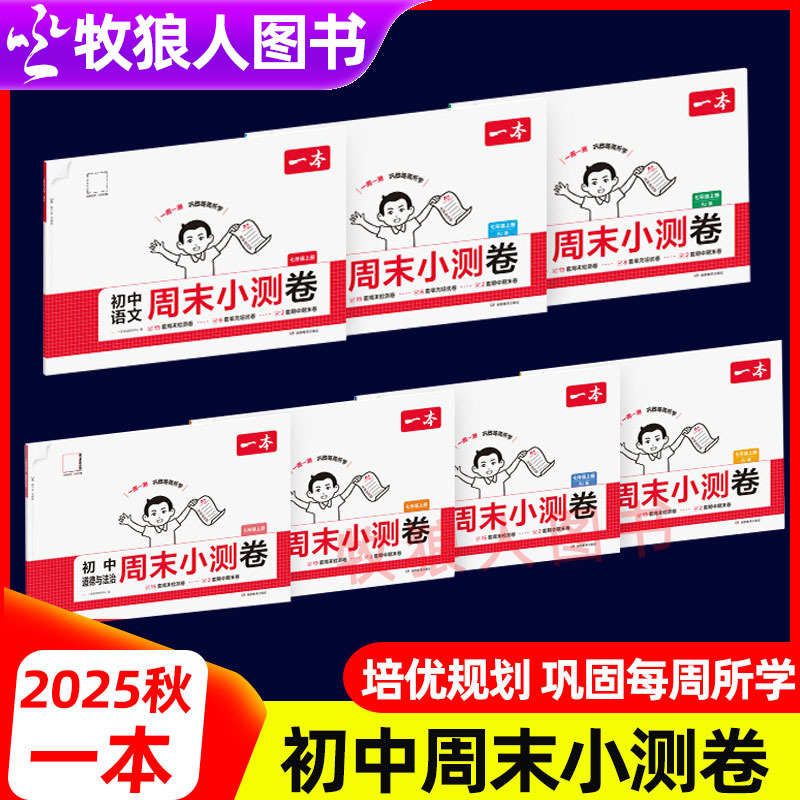 2025秋季新版一本初中周末小测卷