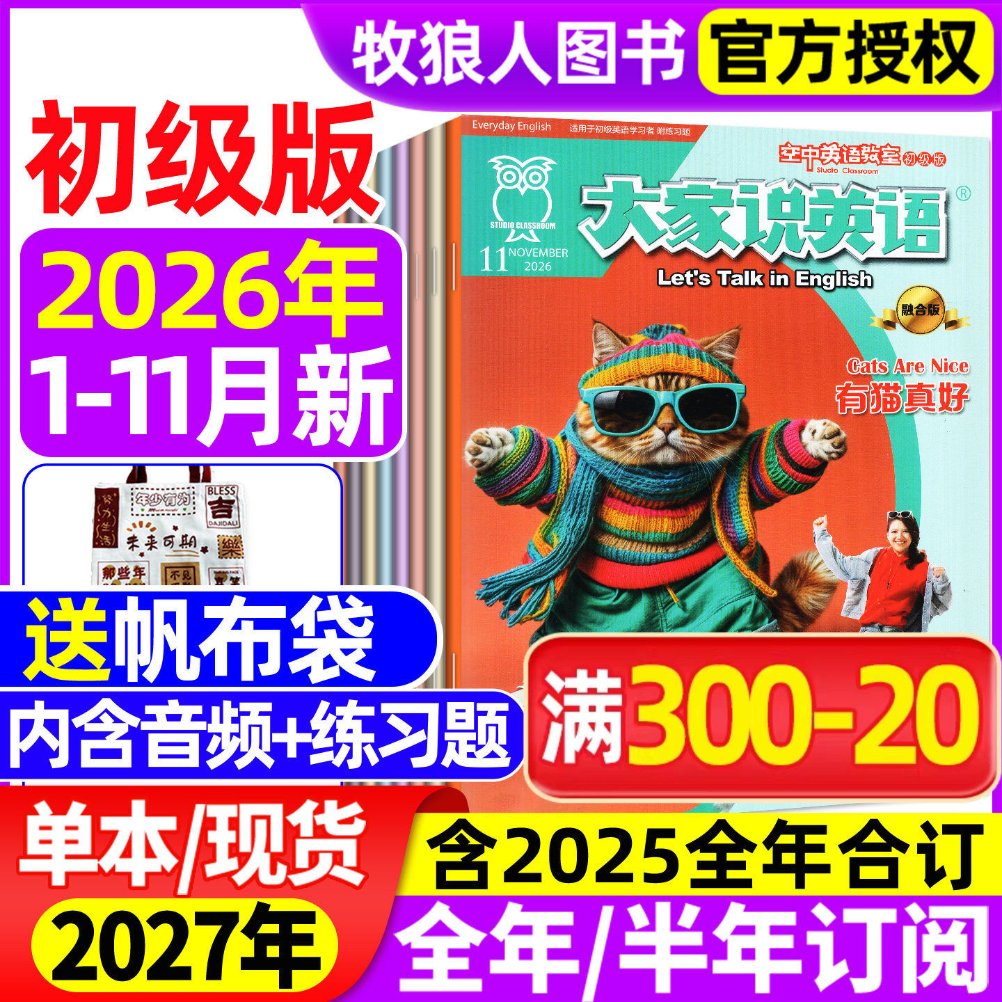 【送帆布袋】大家说英语杂志2026年1-7月【全年/半年订阅/2025全年/合订本】空中英语教室初级版L小学初中生中英双语带音频非过刊