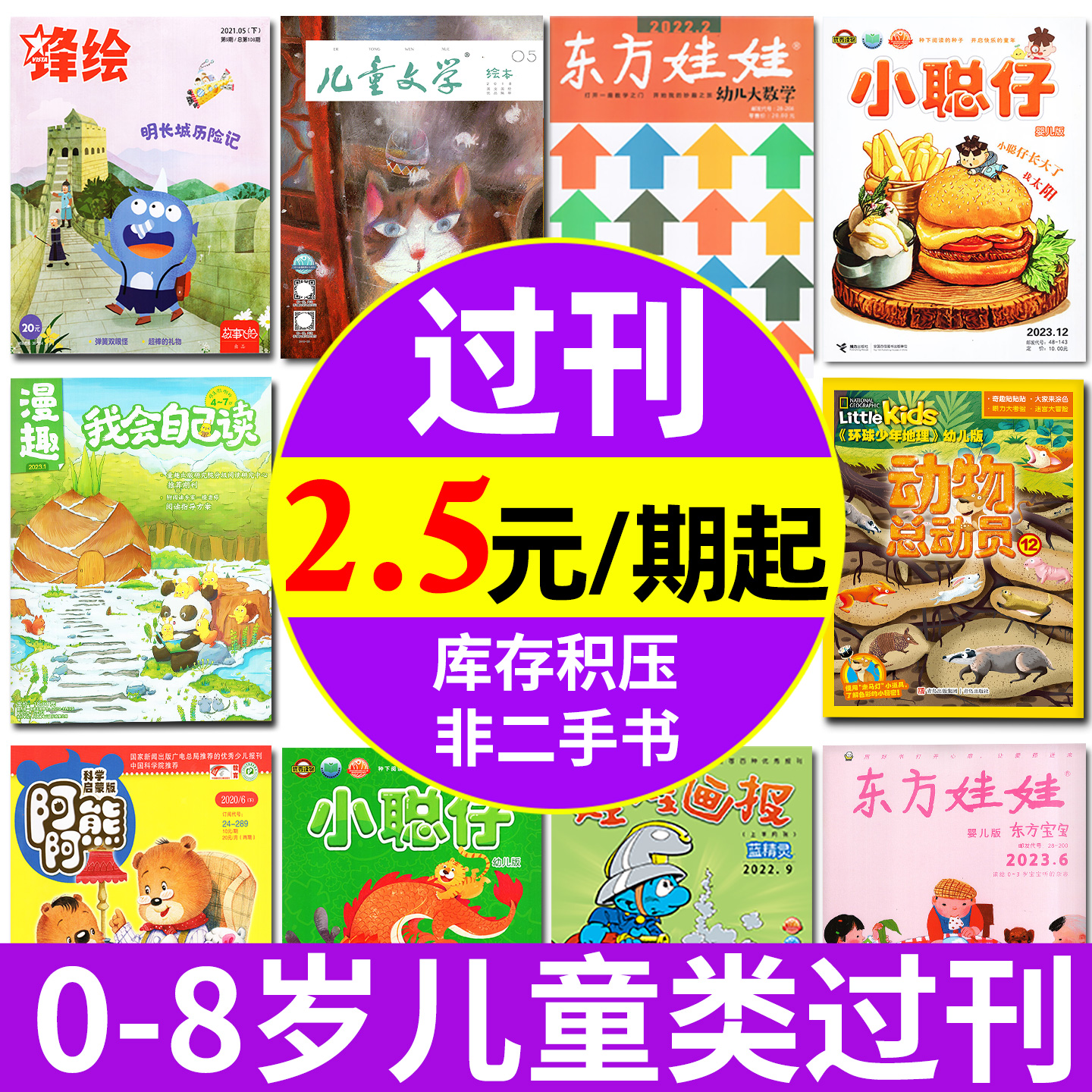 0-8岁小朋友类过刊杂志