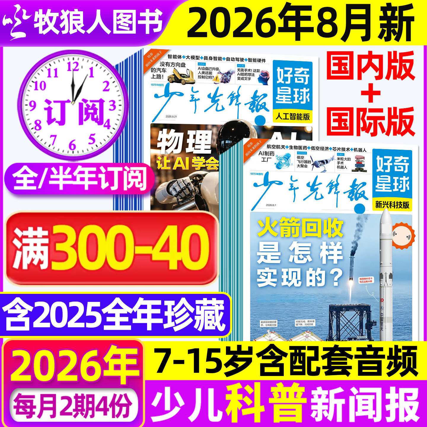 7/8月新【全/半年订阅】少年先锋报好奇星球报纸2026年1-12月好奇号杂志7-15岁中小学生国际国内新闻阳光报少年科普报万物2025过刊