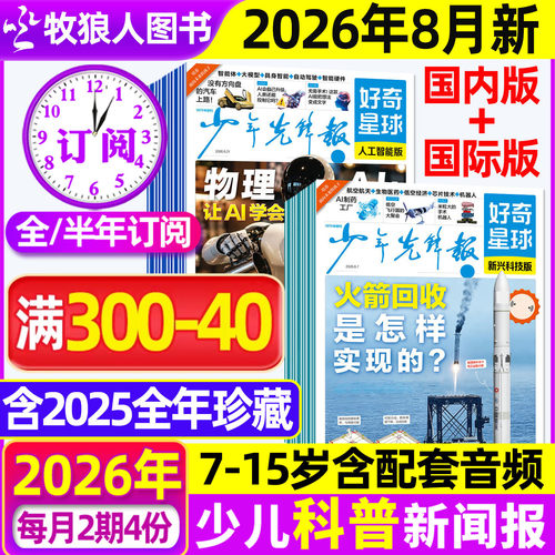 好奇星球2026年8月新/全年订阅