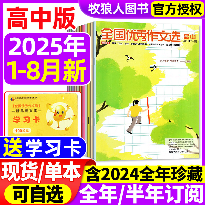 全国优秀作文选高中25年1-8月新