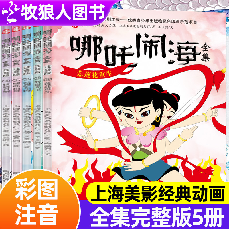 【上海美影】哪吒闹海全集绘本