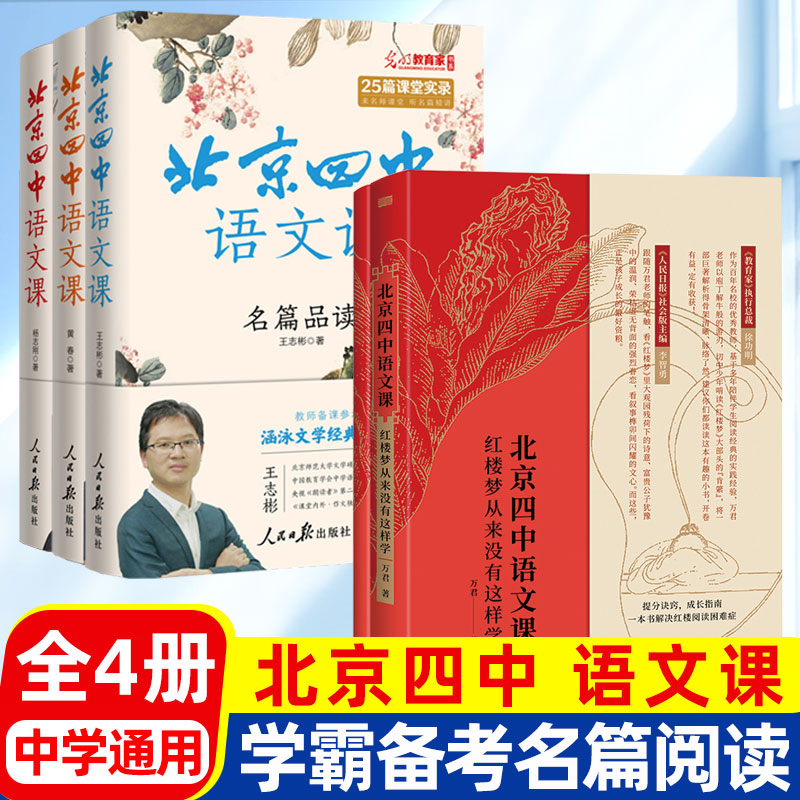 【人民日报社】北京四中语文课