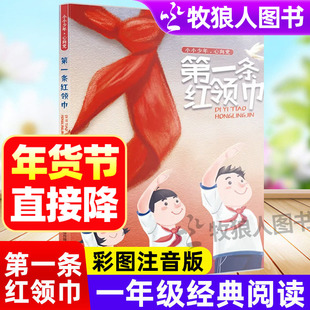 小小少年心向党第一条红领巾注音版济南出版社小学生一年级课外阅读书籍带拼音儿童励志书籍王二小没头脑和不高兴红色爱国主义故事