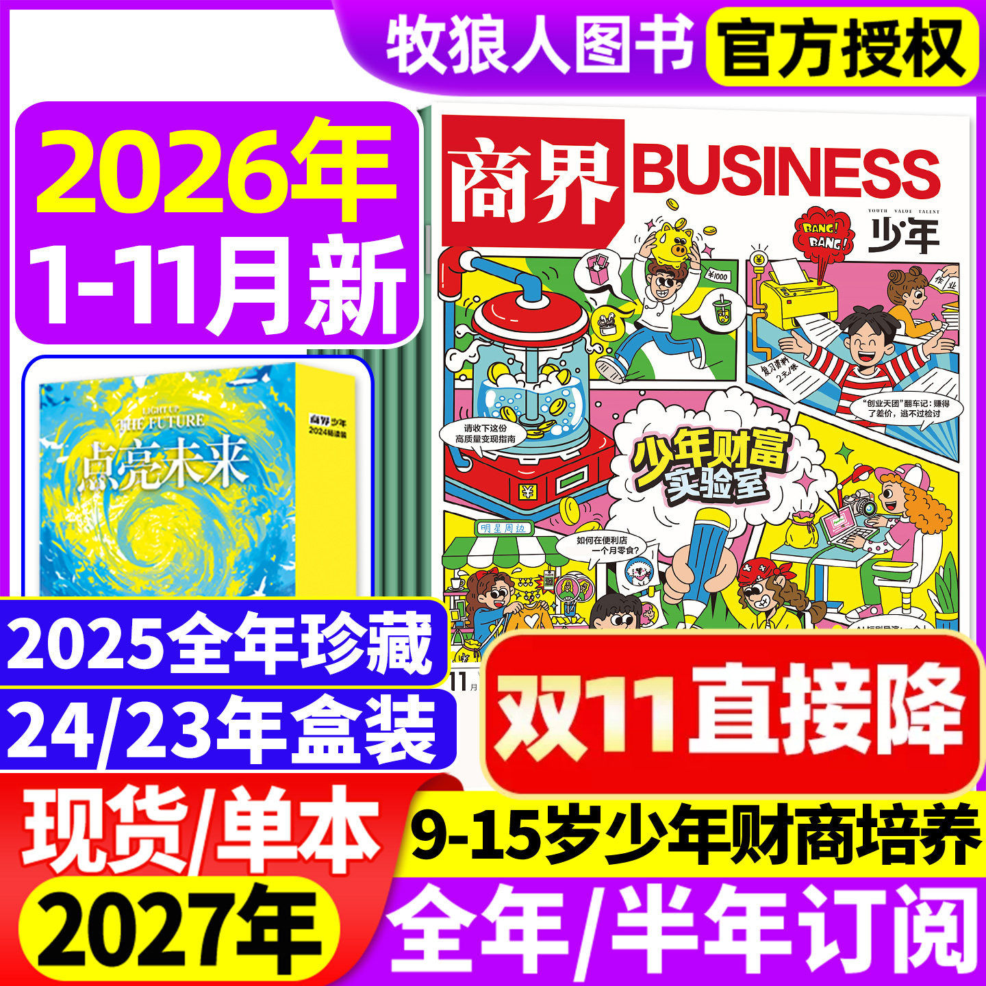 商界少年杂志2026年1-5/6月(2025年1-12月/全年/半年订阅2024/2023盒装)9-15岁青少年初中小学生财商财经启蒙商业好奇号万物过刊