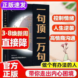 一句顶一万句正版句子星球做复杂界里的明白人走出内心困境人生答疑哲学智慧人际交往沟通技巧高情商聊天励志文学摘抄文案解压书籍