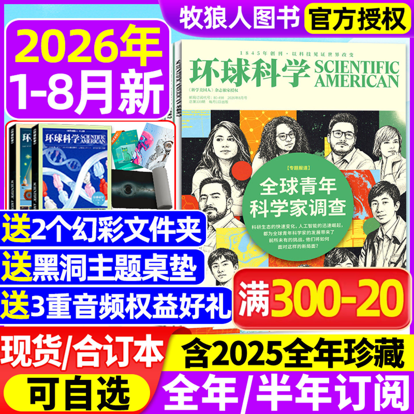 环球科学杂志2026年1-5月【全年/半年订阅/合订本/2025年1-12月】专刊科学美国人中文版青少年自然科普简史科技物理万物非2024过刊