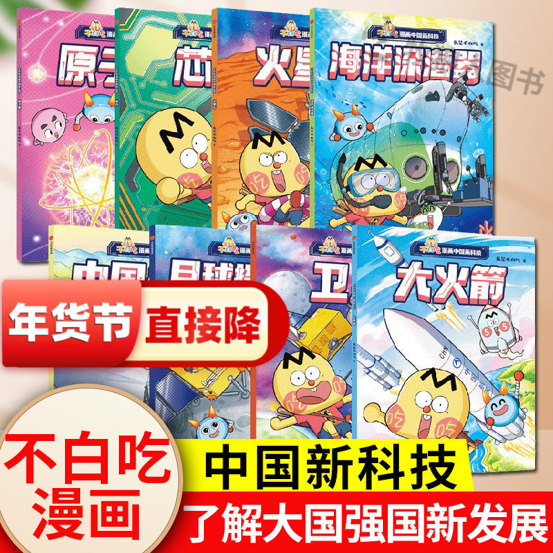 不白吃漫画中国新科技原子能芯片中国天眼卫星月球探测器火星车海洋探测器绘本大国工程国之脊梁海防儿童课外科普绘本AI人工智能