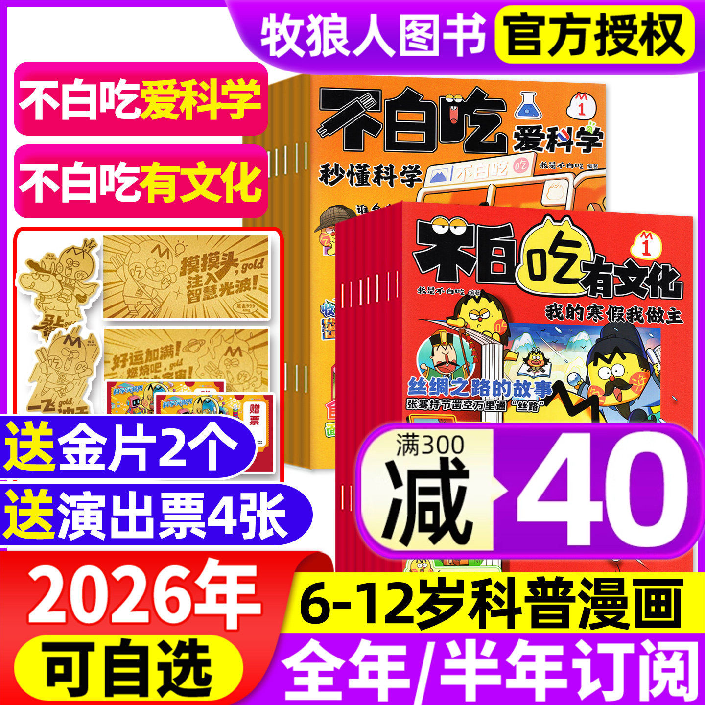 1月现货【全年/半年订阅】我是不白吃爱科学/有文化杂志2026年1-12月小学生文科理科历史科普漫画书古诗词山海经青少非2025年过刊