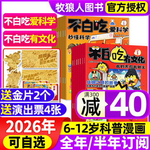 1月现货【全年/半年订阅】我是不白吃爱科学/有文化杂志2026年1-12月小学生文科理科历史科普漫画书古诗词山海经青少非2025年过刊