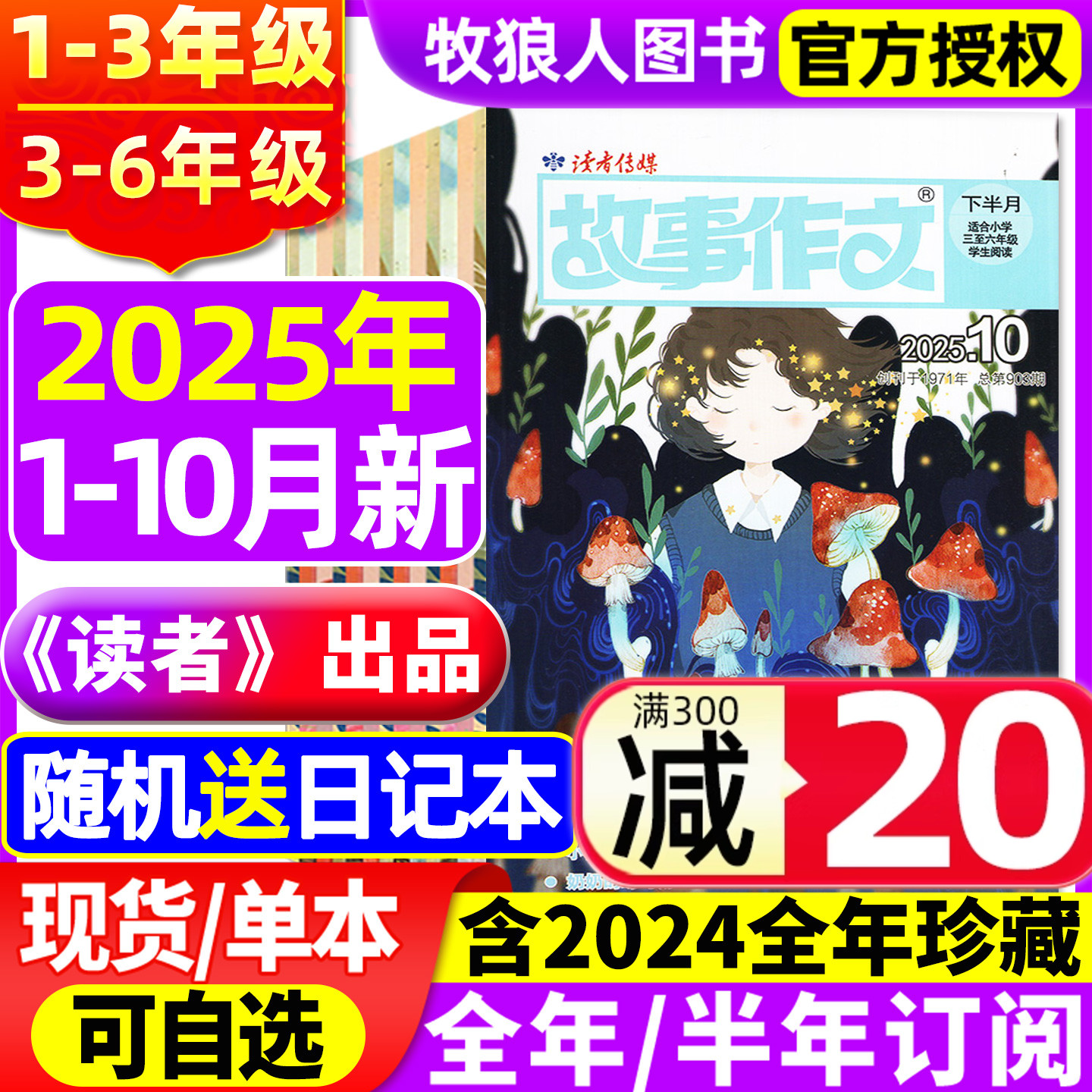 故事作文高低年级25年10月/订阅
