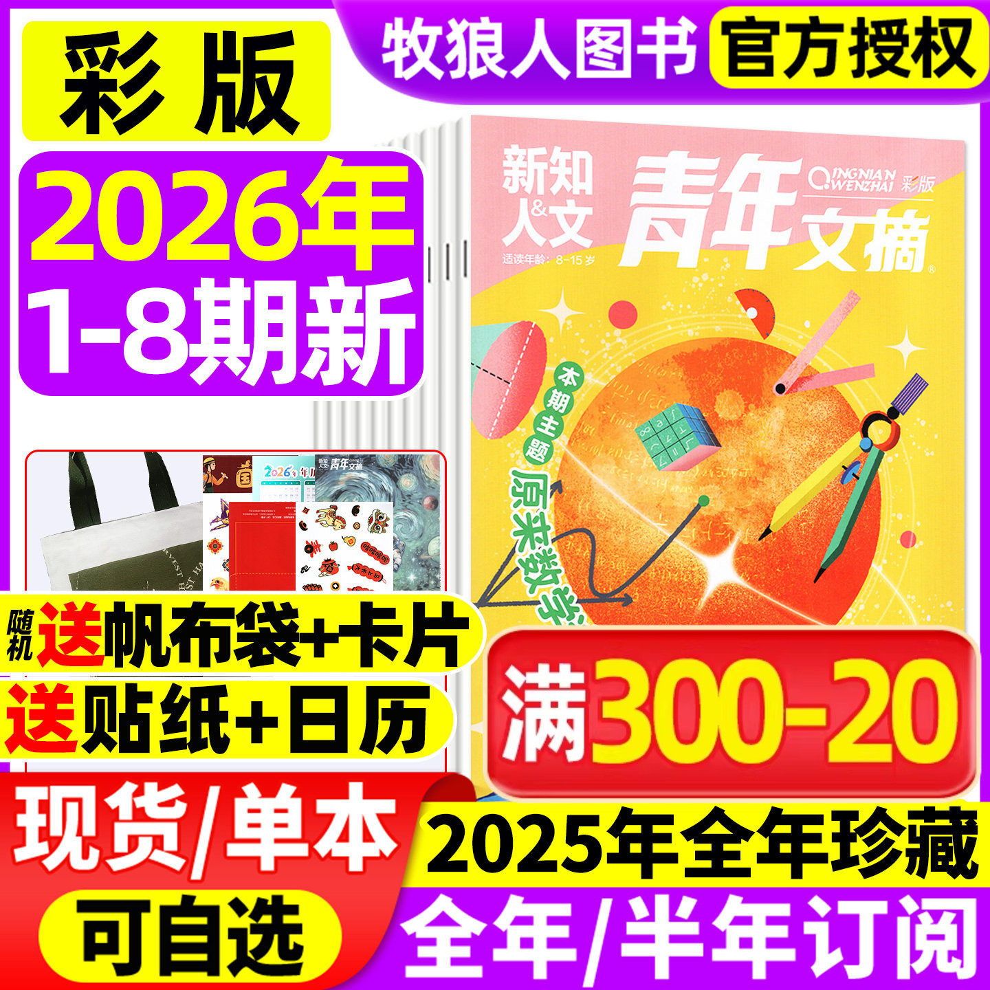 【送书1本+贴纸+日历】青年文摘彩版杂志2026年1月1/2期【全年/半年订阅】新知人文初高中生作文素材读者意林校园课外2025过刊
