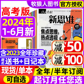 作文素材高考版新思维杂志2024年1-6月【全年/半年订阅/2023年1-12月】原壹图壹材课堂内外高中一二三年级热点押题非过刊