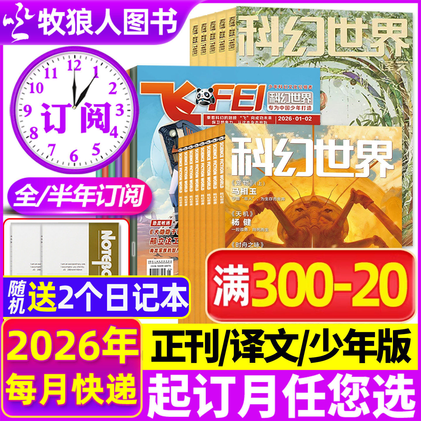 1/2月新【2026全年/半年订阅】科幻世界杂志/译文版/少年版2025年1-6/7-12月 science fiction科学幻想小说连载书籍2024过刊