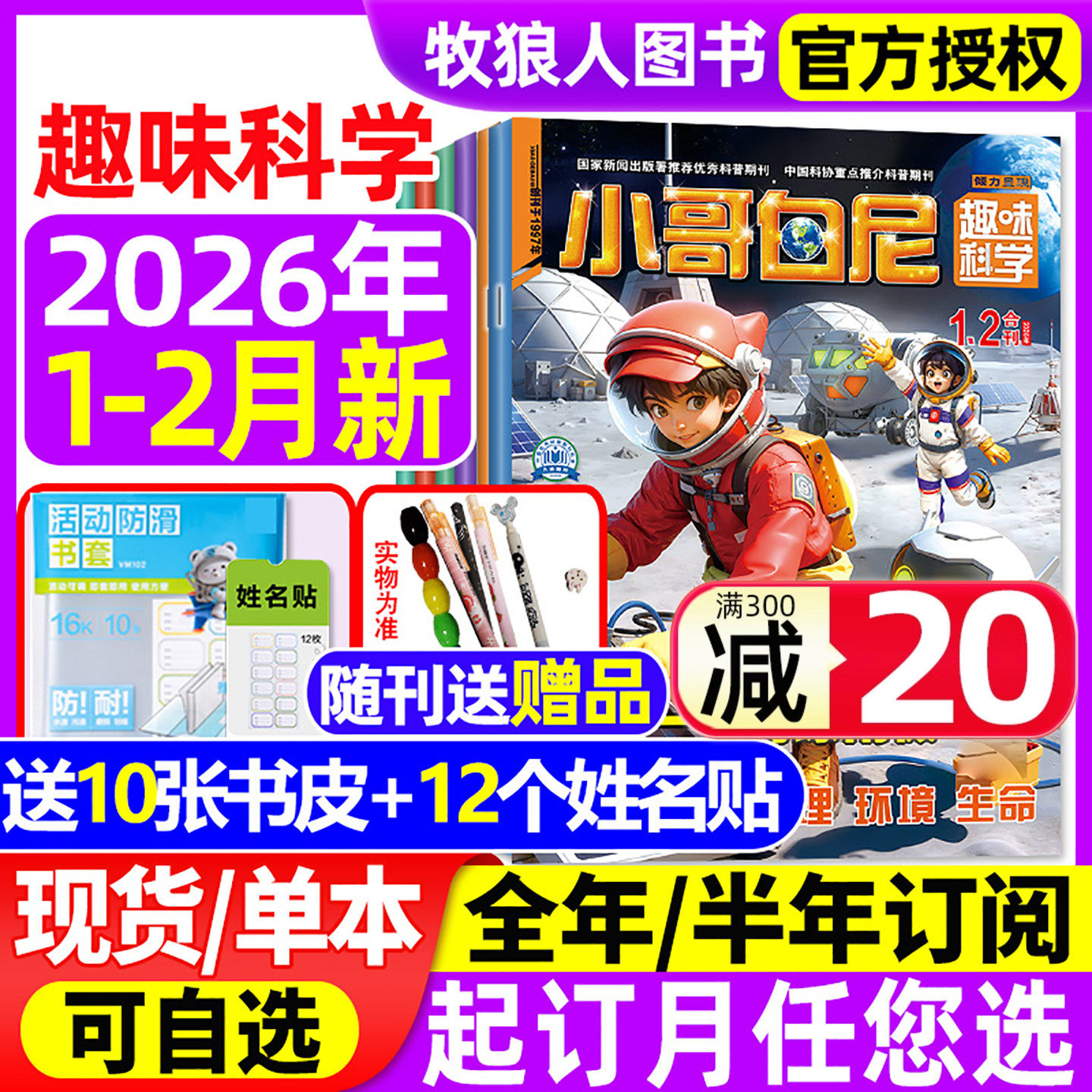 【送赠品】小哥白尼趣味科学杂志2026年1-2月【全年/半年订阅/2025年】6-15岁儿童科普百科青少年军事科学野生动物漫画2024过刊,书籍/杂志/报纸,期刊杂志,淘宝优惠券,粉丝福利购,淘宝优惠卷