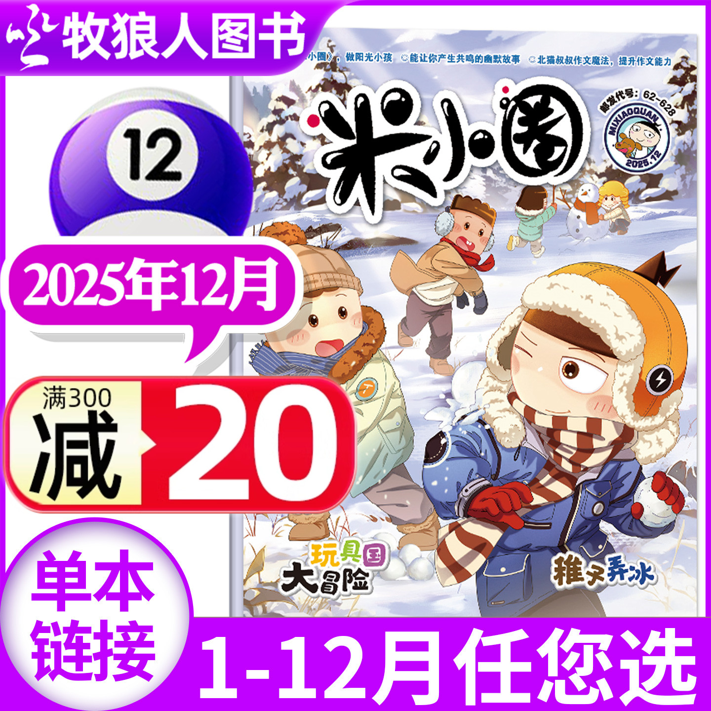 米小圈25年1-12月/26全年订阅