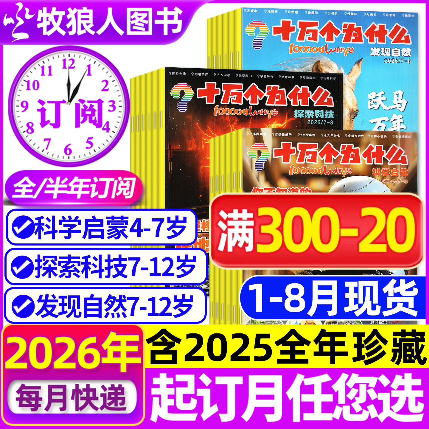 1-8月现货【全年/半年订阅】十万个为什么杂志2026年1-6/7-12月发现自然/科学启蒙/探索科技2024/2025年小学生科普百科环球非过刊