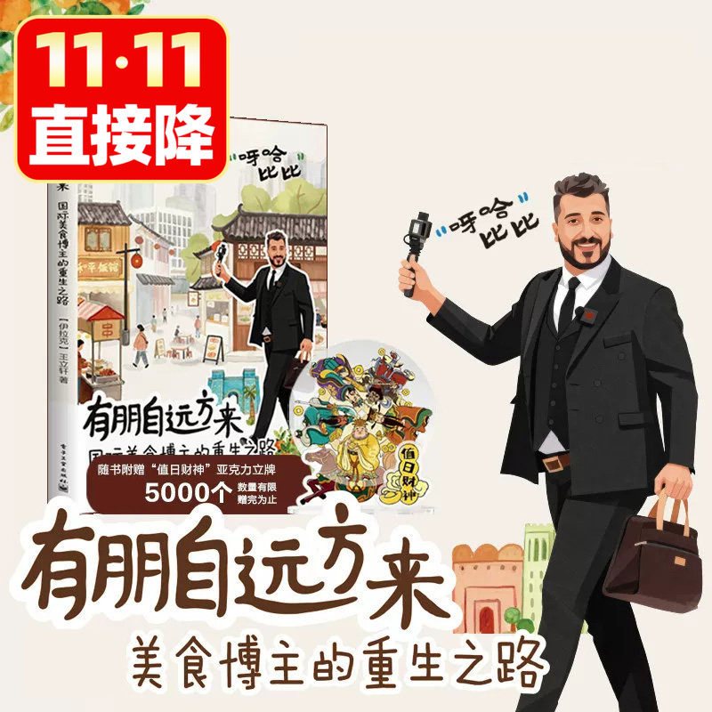 【老王自传作品】有朋自远方来：国际美食博主的重生之路 老王在中国王立轩著自述影像资料中信正版书籍文化旅游人文随笔