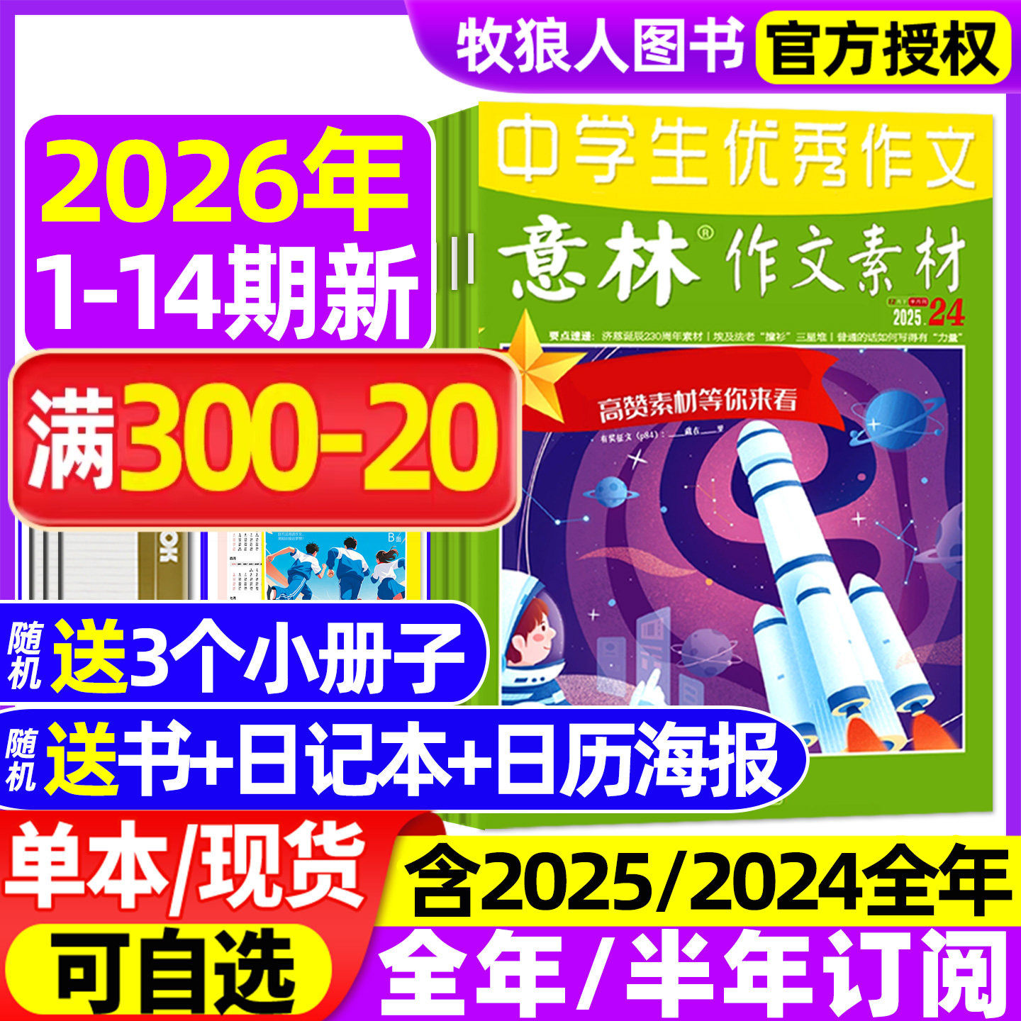 意林作文素材2026年1月1期【2025年1-12月/全年/半年订阅】初高中生中高考版高分作文考点素材读者文学文摘非合订2024过刊杂志
