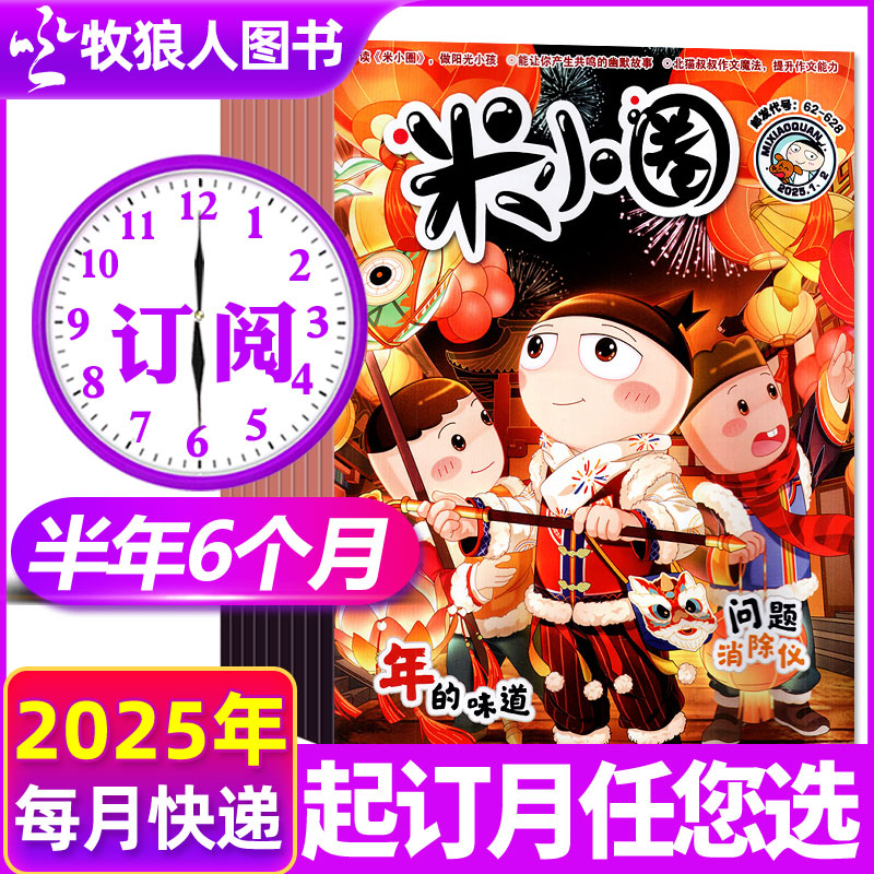 米小圈2025年半年/全年订阅