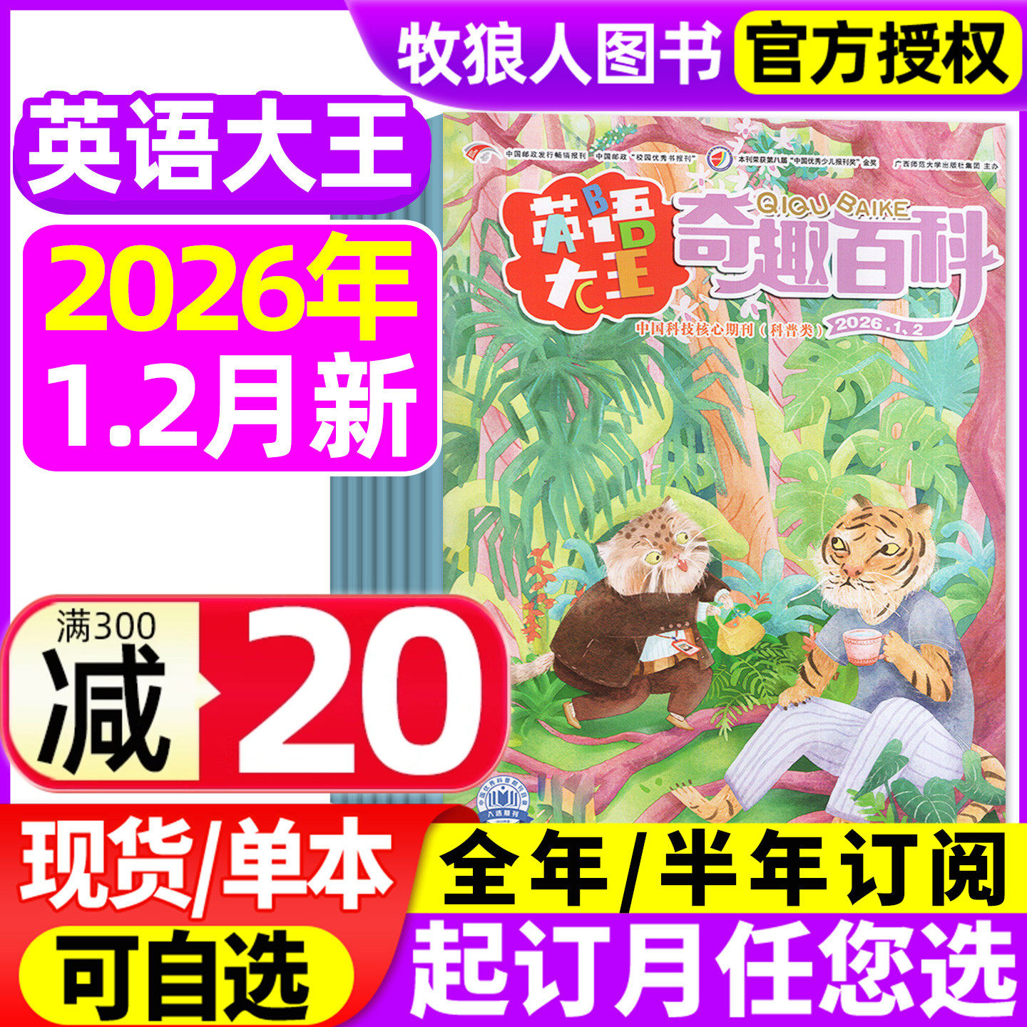 奇趣百科英语大王杂志2026年1-2月【全年/半年订阅/2025年】6-12岁小学生儿童阅读快乐学英语画刊科普百科绘本2024年过刊,书籍/杂志/报纸,期刊杂志,淘宝优惠券,粉丝福利购,淘宝优惠卷