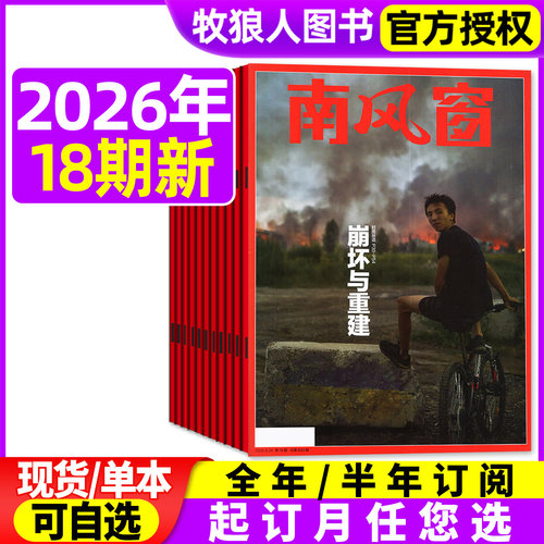 南风窗2026年17/18期/全年订阅
