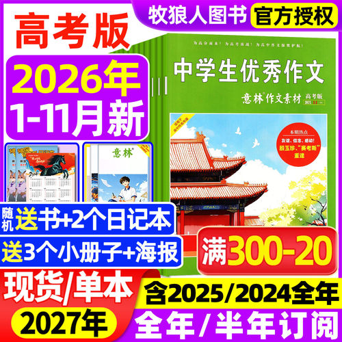意林素材高考26年11月/订阅25年