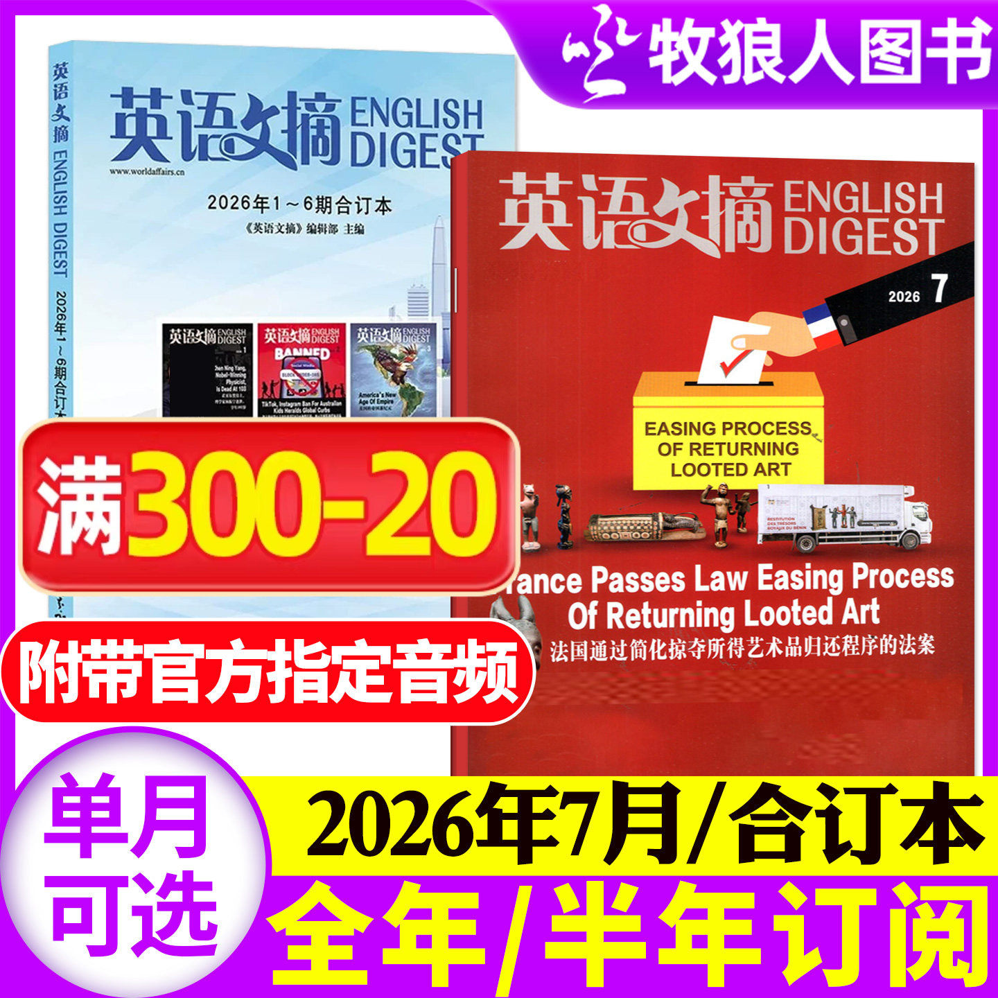 英语文摘杂志2026年1月(2月/2025年1-12月/全年/半年订阅/合订本)大学四六级考研书籍素材英语街非2024年英语世界过刊