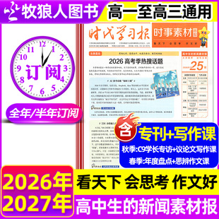 7月现货时事素材画报杂志高中生2026年秋季2027年春季学期新闻素材报纸初中学生报中考高考作文素材看天下天星教育非过刊