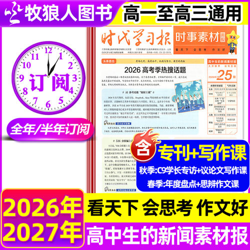 时事素材画报高中生26年春季订阅