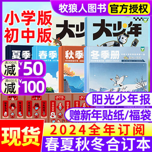 夏 小学生初中版 秋 全年订阅2024年1 12月 冬册合订本 阳光少年报报纸 现货 青少年作文好奇号杂志过刊 大少年合刊 春