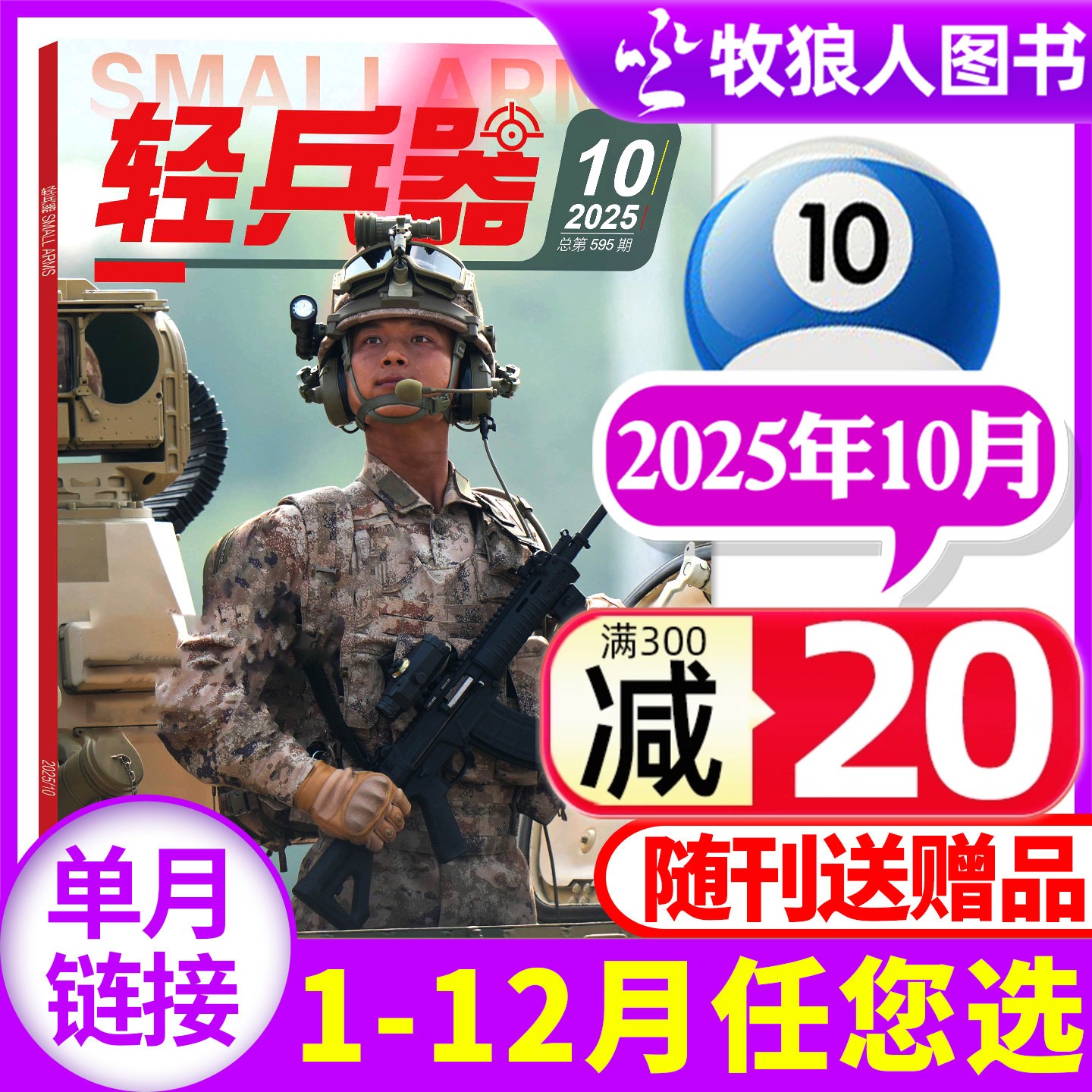 轻兵器2025年9/10月/全年订阅